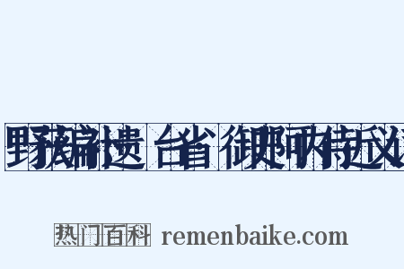 野获编补遗·台省·御史阿内侍近义词是什么意思的图片